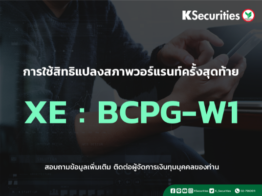 การใช้สิทธิแปลงสภาพวอร์แรนท์ครั้งสุดท้าย XE : BCPG-W1